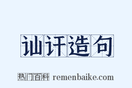 讪讦造句是什么意思的图片